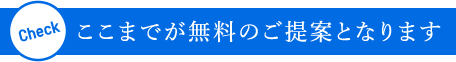 ここまでが無料のご提案となります